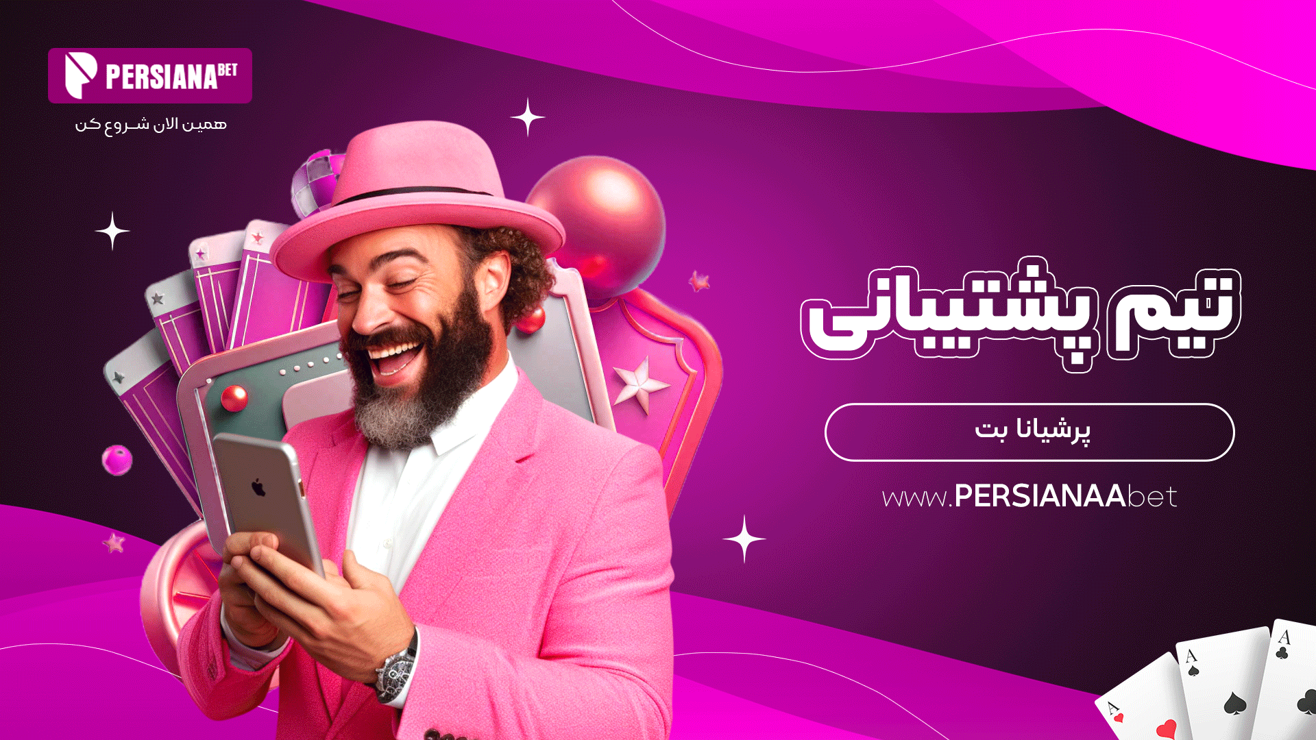 تیم پشتیبانی پرشیانا بت