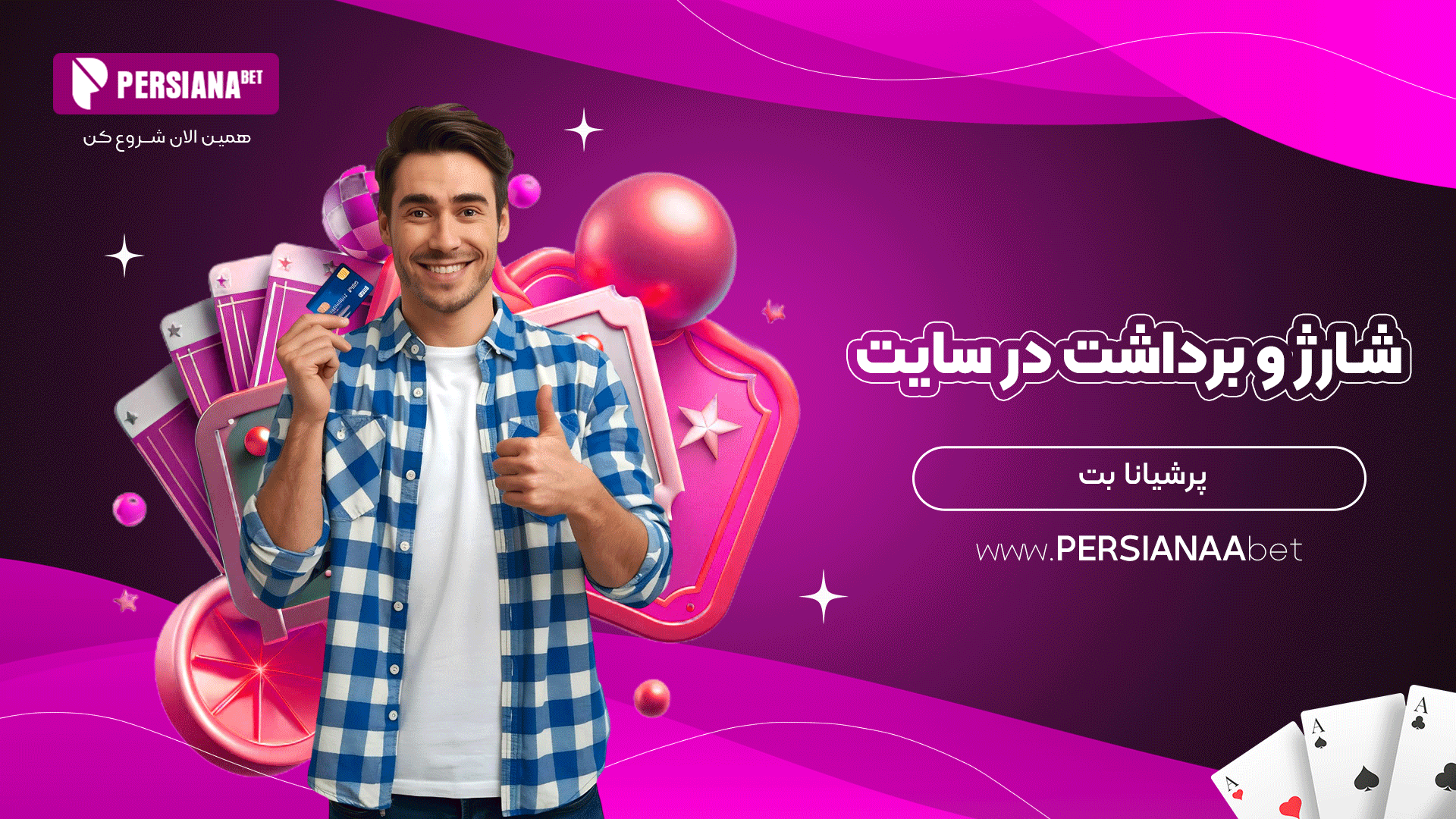 شارژ و برداشت در سایت پرشیانا بت