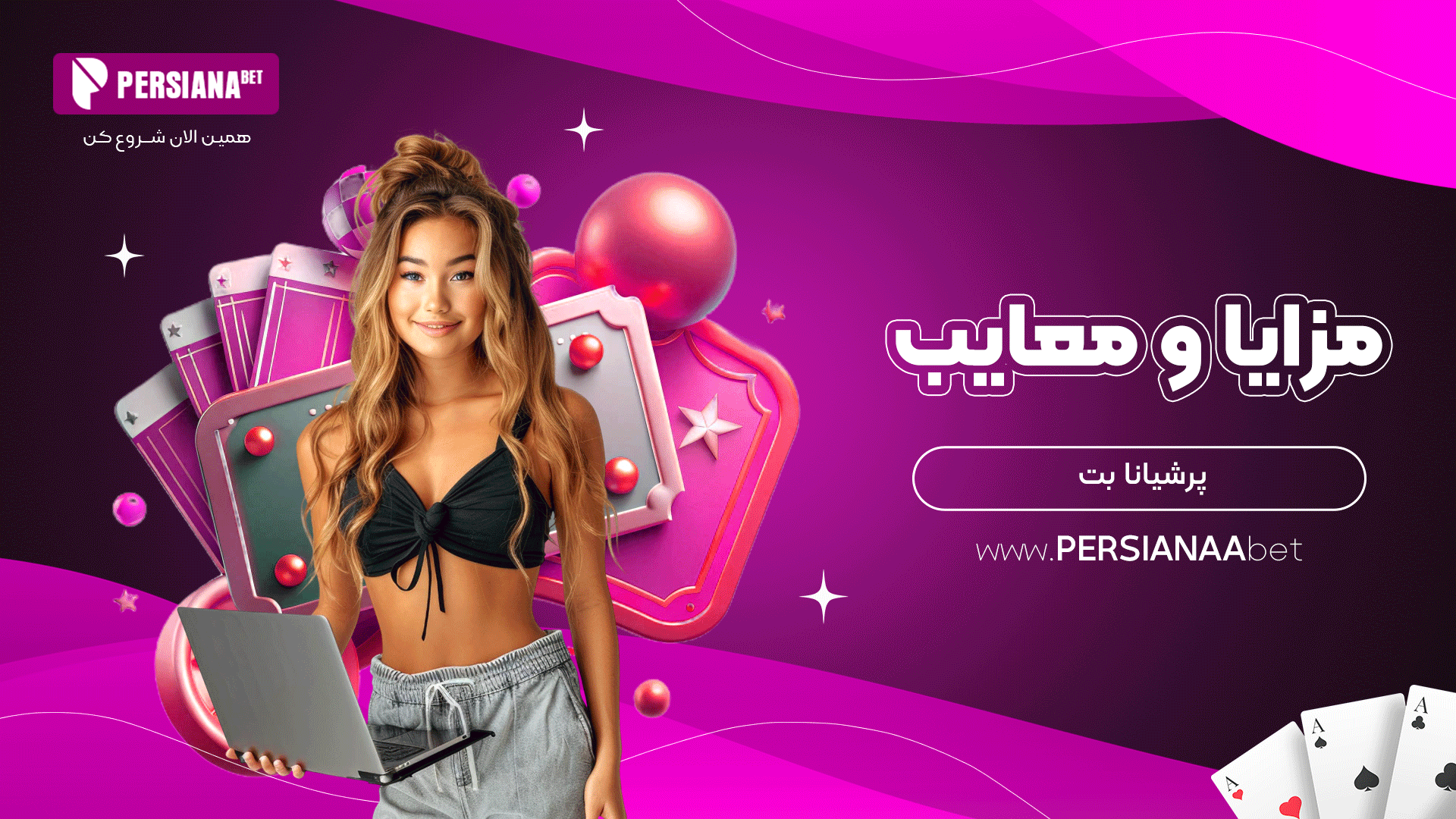 مزایا و معایب پرشیانا بت